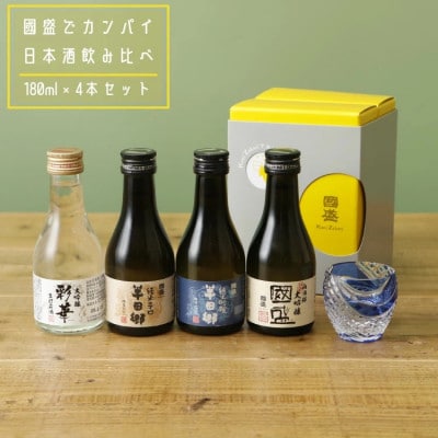 國盛  日本酒乾杯180mlセット