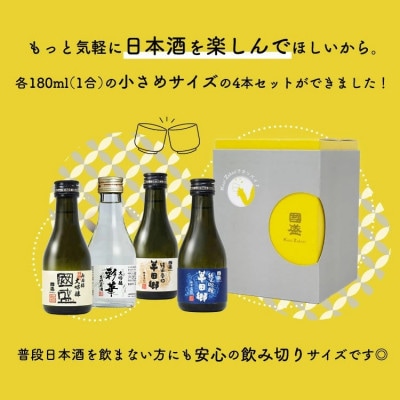 國盛  日本酒乾杯180mlセット