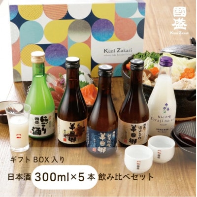 國盛 日本酒300ml5種 飲み比べセット