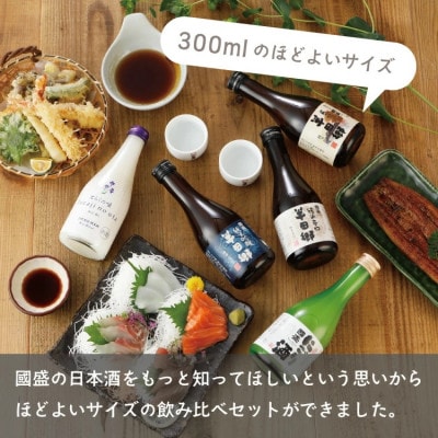 國盛 日本酒300ml5種 飲み比べセット