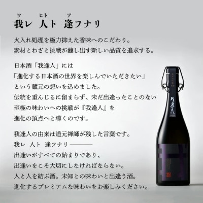 我逢人 純米大吟醸 Y20