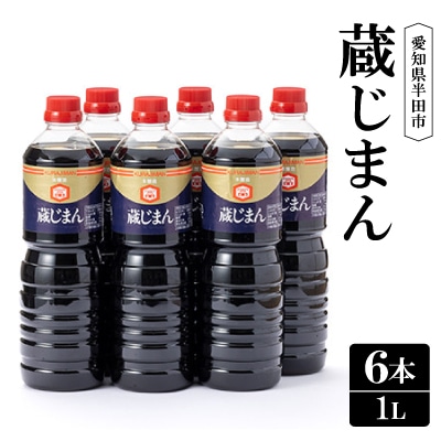 蔵じまん1L　6本セット