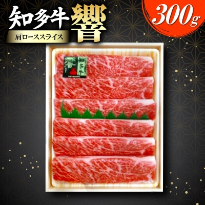 知多牛(響)肩ローススライス　300g