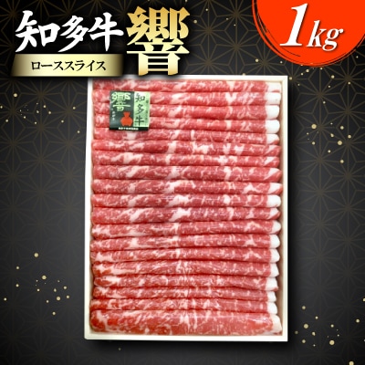 知多牛(響)ローススライス　1000g