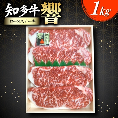 知多牛(響)ロースステーキ