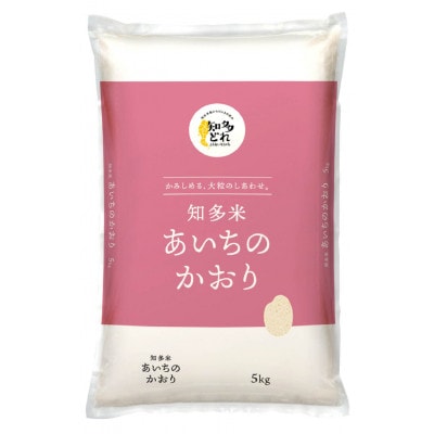 知多米　あいちのかおり　5kg