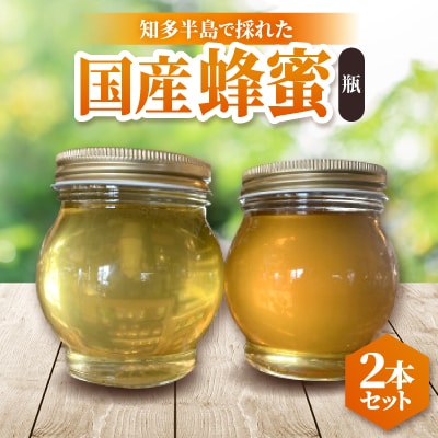 国産蜂蜜2本セット(瓶)