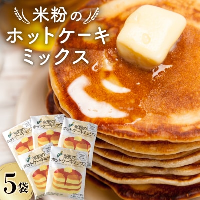 米粉のホットケーキミックス　5袋セット