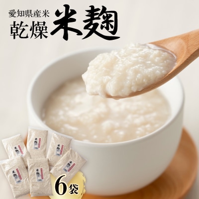 乾燥米麹400g入り　6袋