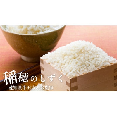 稲穂のしずく　白米　10kg