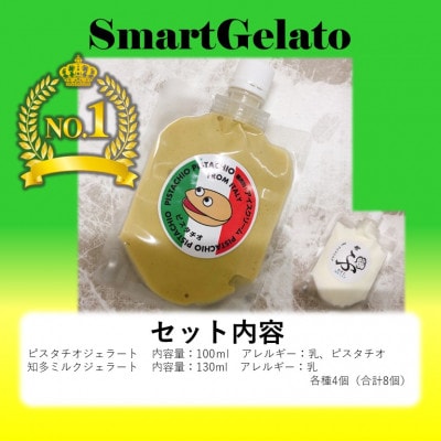 ブロンテ産ピスタチオ&知多ミルクジェラート8個セット
