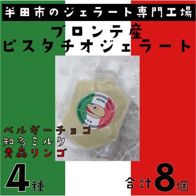 ブロンテ産ピスタチオ入りジェラート4種合計8個セット
