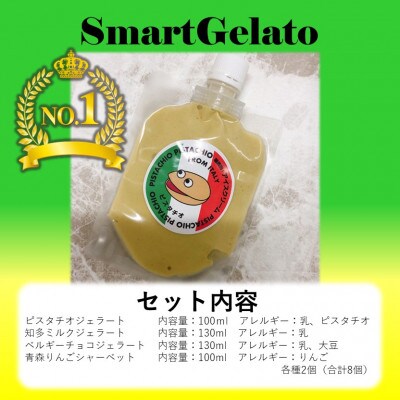 ブロンテ産ピスタチオ入りジェラート4種合計8個セット