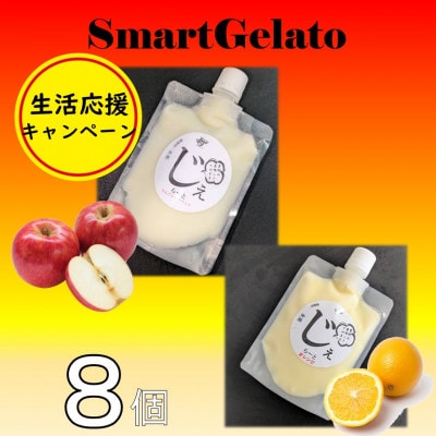 りんごシャーベット&オレンジシャーベット8個セット