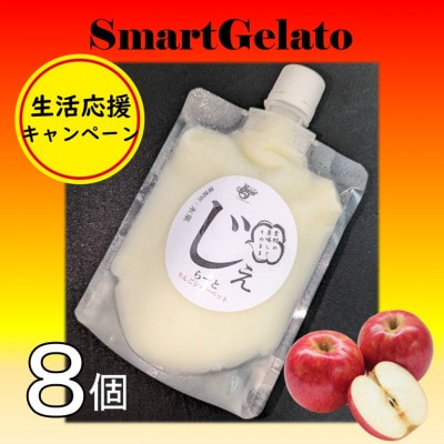 りんごシャーベット8個