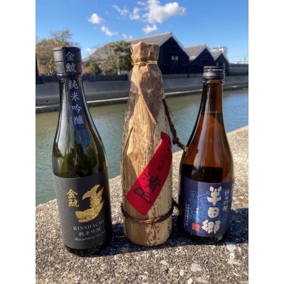 半田の酒、飲み比べセット(純米吟醸酒720ml×3本)
