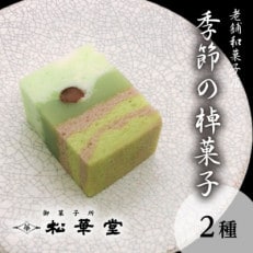 季節の棹菓子2本入り