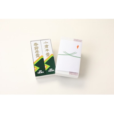 羊羹2種詰め合わせ