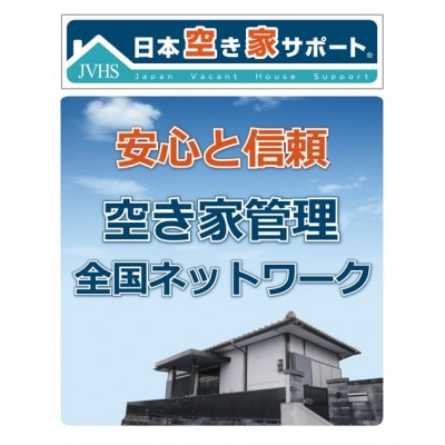 【お試し3ヶ月】空き家管理サービス(ライトプラン)