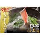 「あいぽーく」しゃぶしゃぶ用(バラ)400g×4