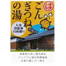 ごんぎつねの湯 温泉回数券