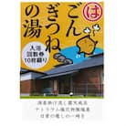 ごんぎつねの湯　温泉回数券