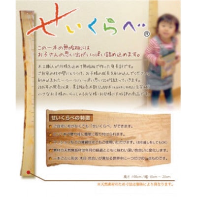 ムクの木でできた職人手づくりの子供向け身長計『せいくらべ』
