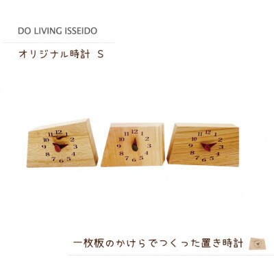 オリジナル時計S