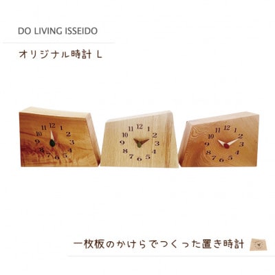 オリジナル時計L