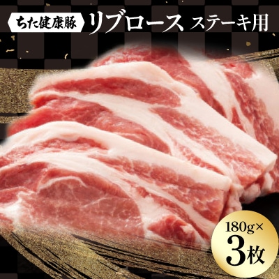 ちた健康豚　リブロース　ステーキ用