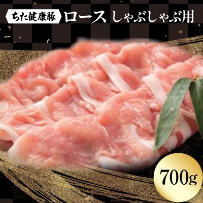 ちた健康豚　ロースしゃぶしゃぶ用