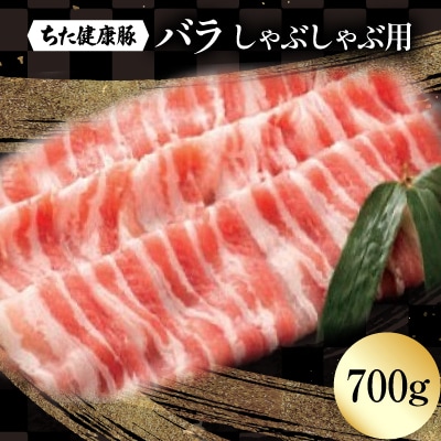 ちた健康豚　バラしゃぶしゃぶ用