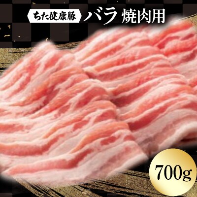 ちた健康豚　バラ焼肉用