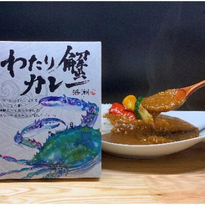 【武豊町×半田市共通返礼品】料理屋が創り出した逸品「わたり蟹カレー」(3個セット)