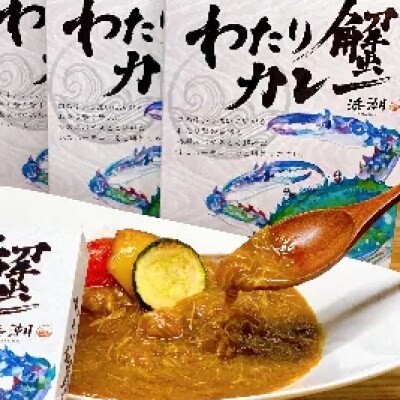【武豊町×半田市共通返礼品】料理屋が創り出した逸品「わたり蟹カレー」(3個セット)