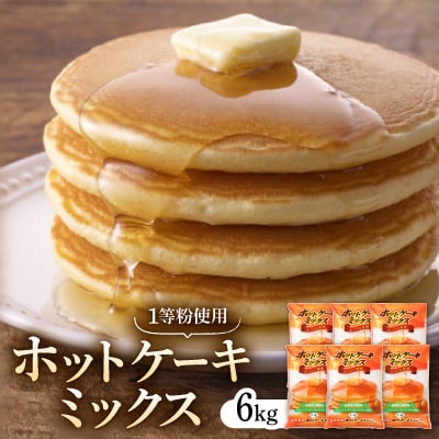 ホットケーキミックス(1等粉使用)1kg×6入