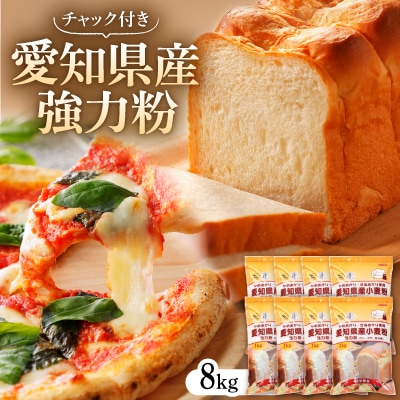 愛知県産強力粉1kg×8入(チャック付き)