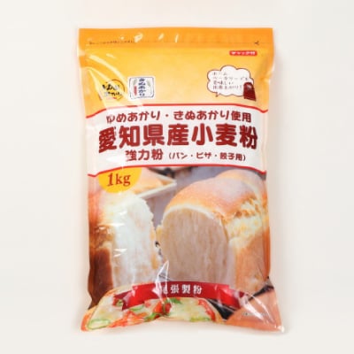 愛知県産強力粉1kg×8入(チャック付き)