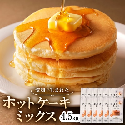 愛知で生まれたホットケーキミックス(愛知県産小麦粉使用)450g×10入
