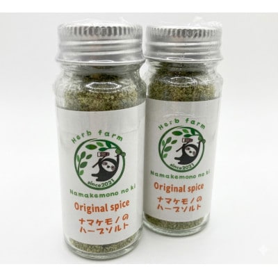 ナマケモノのハーブソルト　25g×2本セット