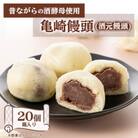 亀崎饅頭(酒元饅頭)　20個箱入り