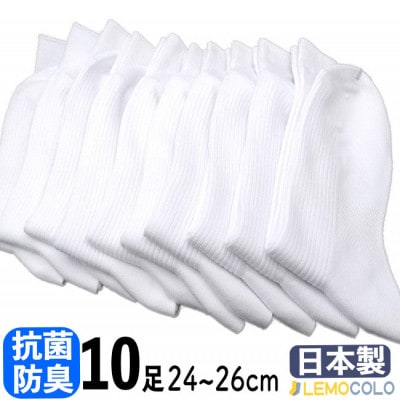 【半田市】24～26cm　抗菌防臭サポーターソックス　白靴下　10足組