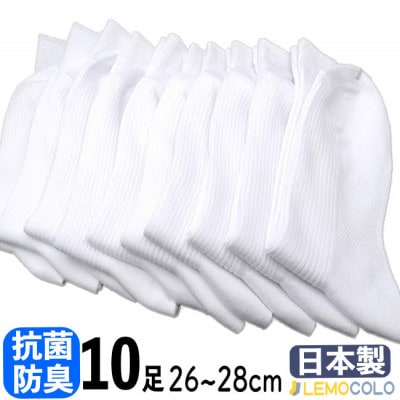 【半田市】26～28cm　抗菌防臭サポーターソックス　白靴下10足組