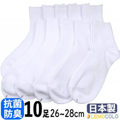 【半田市】26～28cm　ハーフ丈　抗菌防臭サポーターソックス　白靴下10足組