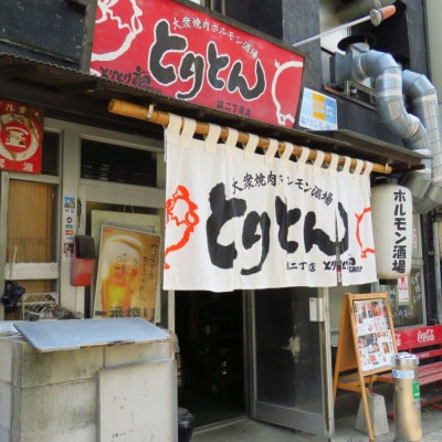 とりとり亭本店、とりとん半田青山店共通お食事券(1万円分)
