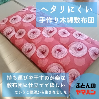 ヘタリにくい手作り木綿敷布団