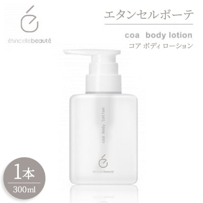 エタンセルボーテ coa body lotion コア ボディ ローション