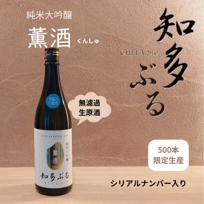 【愛知の酒米】日本酒　知多ぶる　純米大吟醸　薫酒　無濾過生原酒