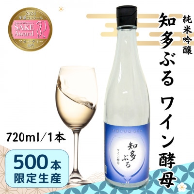 【愛知の酒米使用】知多ぶる　ワイン酵母(純米吟醸)　720ml