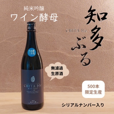 【愛知の酒米】知多ぶる　純米吟醸　ワイン酵母　無濾過生原酒　720ml